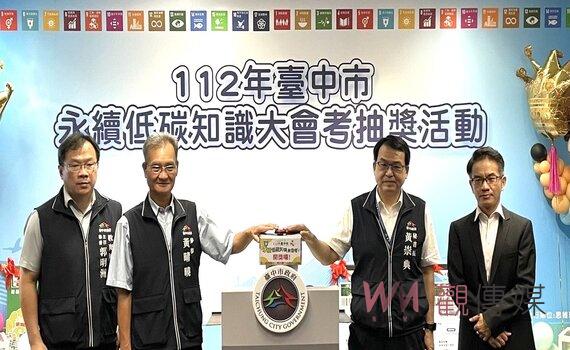 台中市推廣永續減碳淨零理念    學子大會考寓教於樂抽獎拿好禮