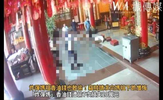 影／炸彈媽祖香油錢也敢偷！竊賊落網後請求「向媽祖下跪懺悔」