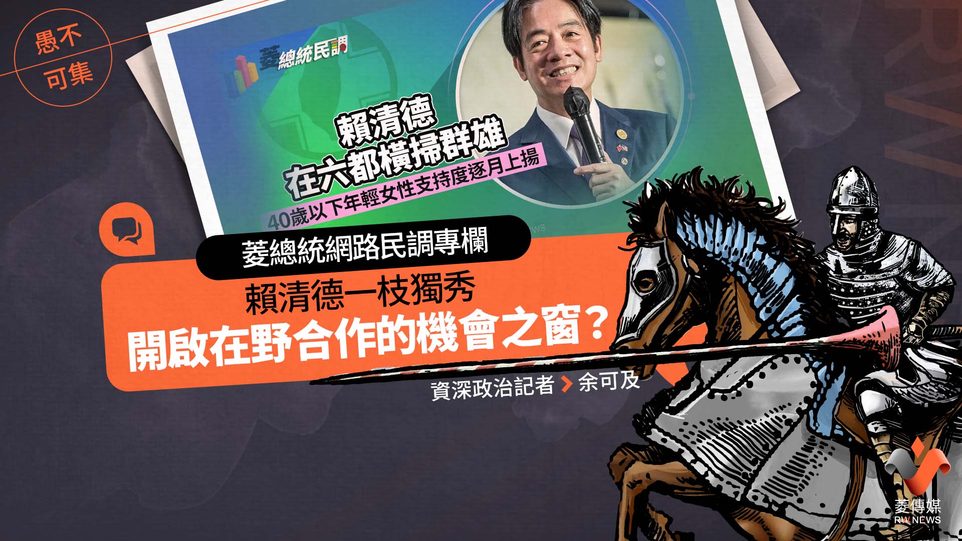 菱總統網路民調專欄/賴清德一枝獨秀,開啟在野合作的機會之窗?