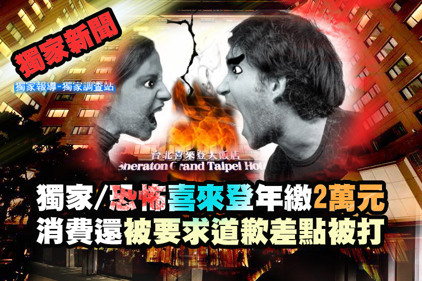鬼月嚇破膽!恐怖喜來登年繳2萬元 會員被追打還被要求道歉