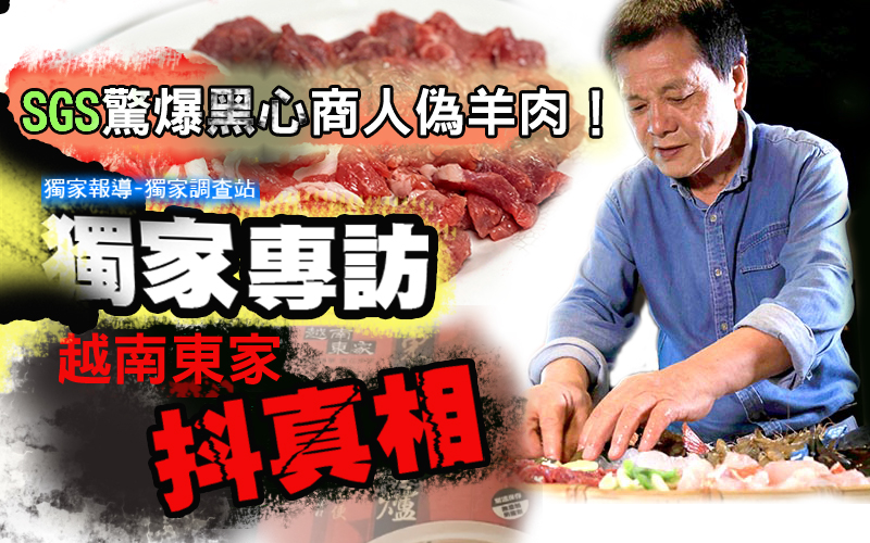 獨家/SGS驚爆黑心商人偽羊肉!