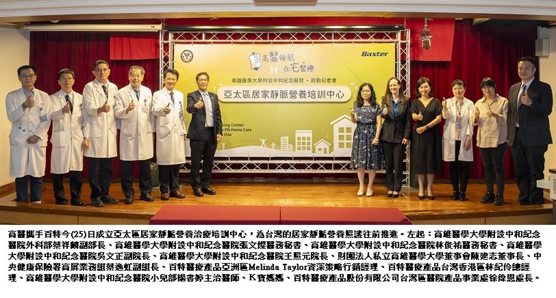 高醫攜手百特 成立全台首家亞太區居家靜脈營養治療培訓中心