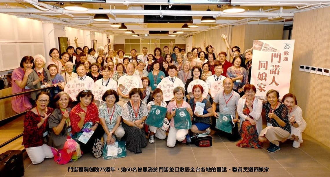 門諾醫院創院75週年 逾60名門諾人回娘家