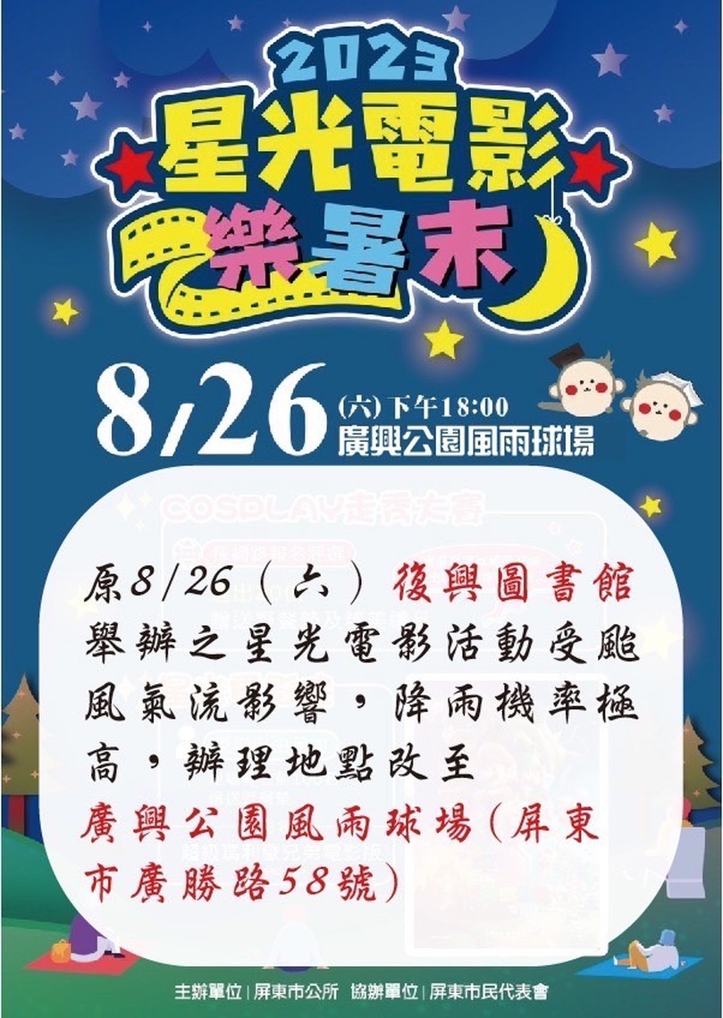 屏東市復興圖書館戶外電影輕食野餐改地點了