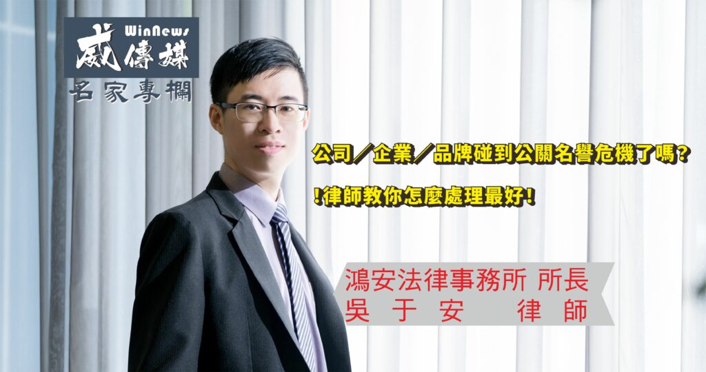 在公司/企業/品牌發生公關危機時,律師可以提供策略上的專業幫助,透過不同的方式來協助度過困境
