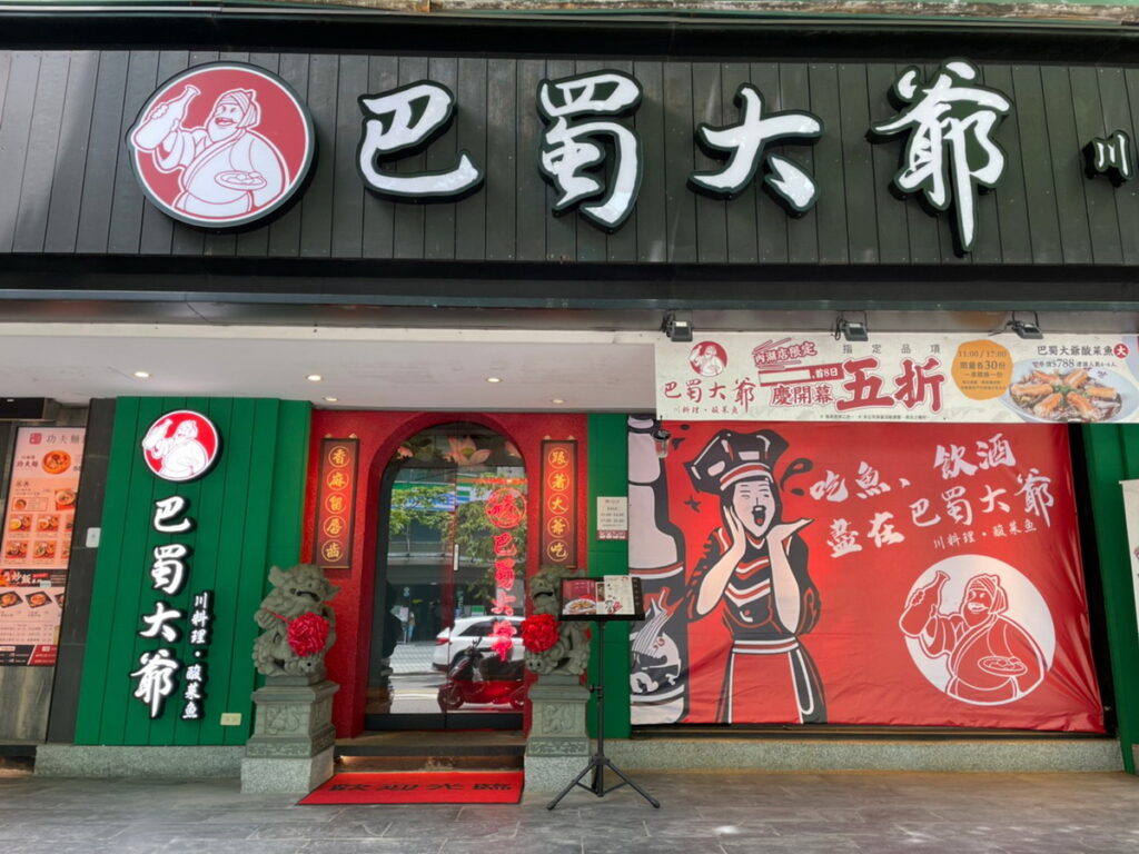 巴蜀大爺-內湖店_現場照