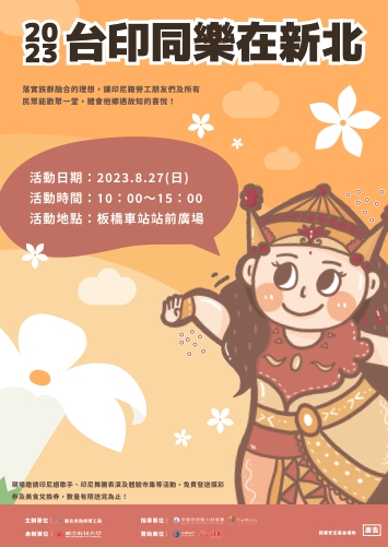 台印同樂在新北活動海報.。(圖/新北市政府提供)
