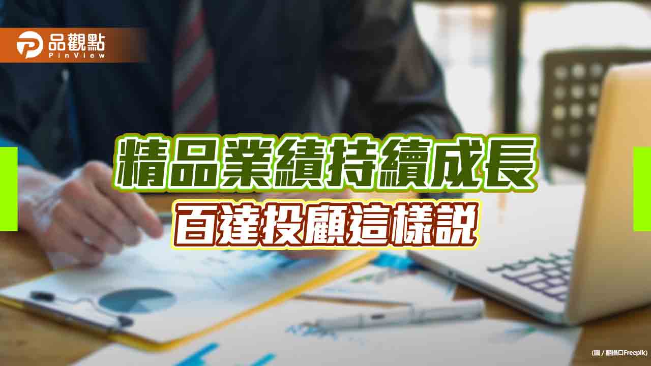 精品Q2營收仍成長 百達投顧看好長期投資吸引力