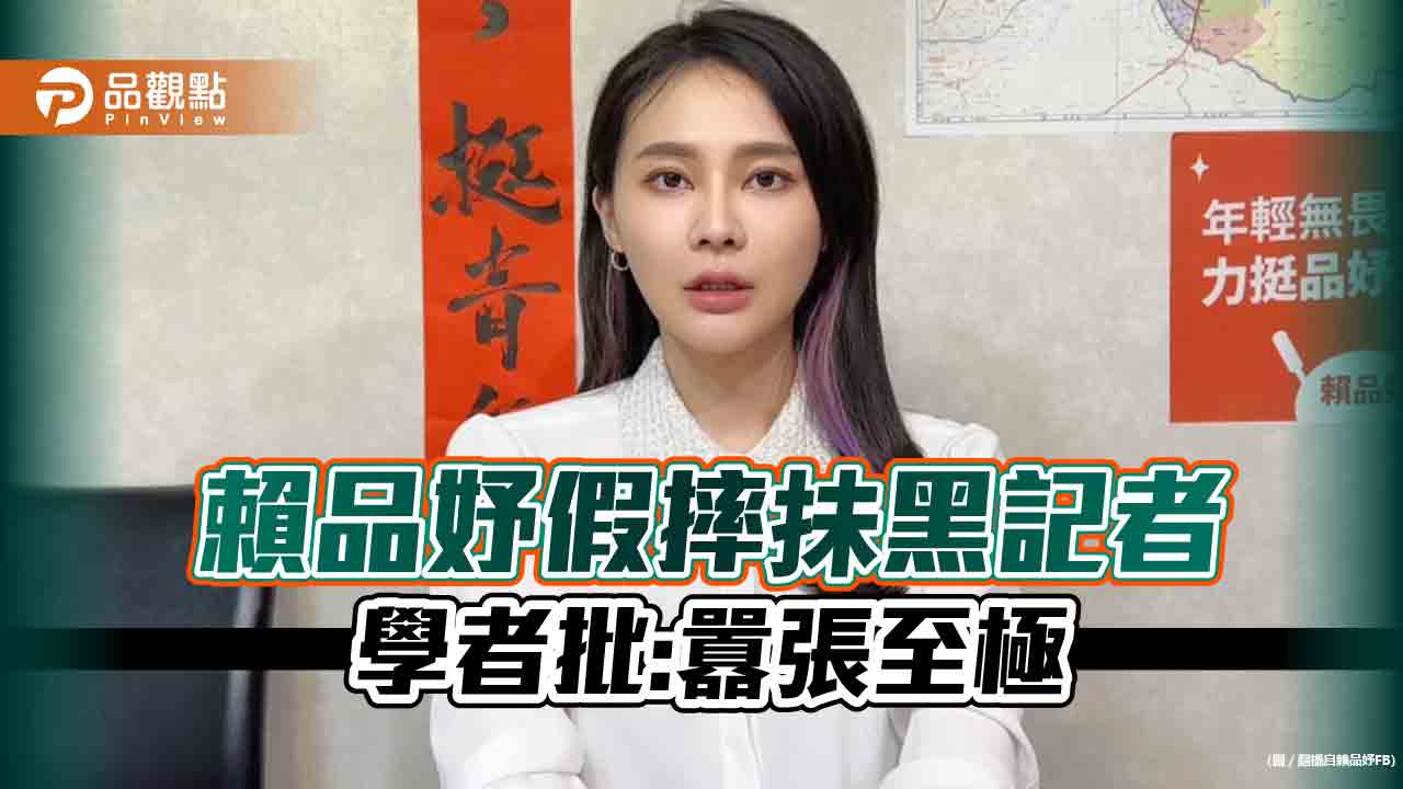 賴品妤遭封假摔小公主,抺黑慣犯全民譙