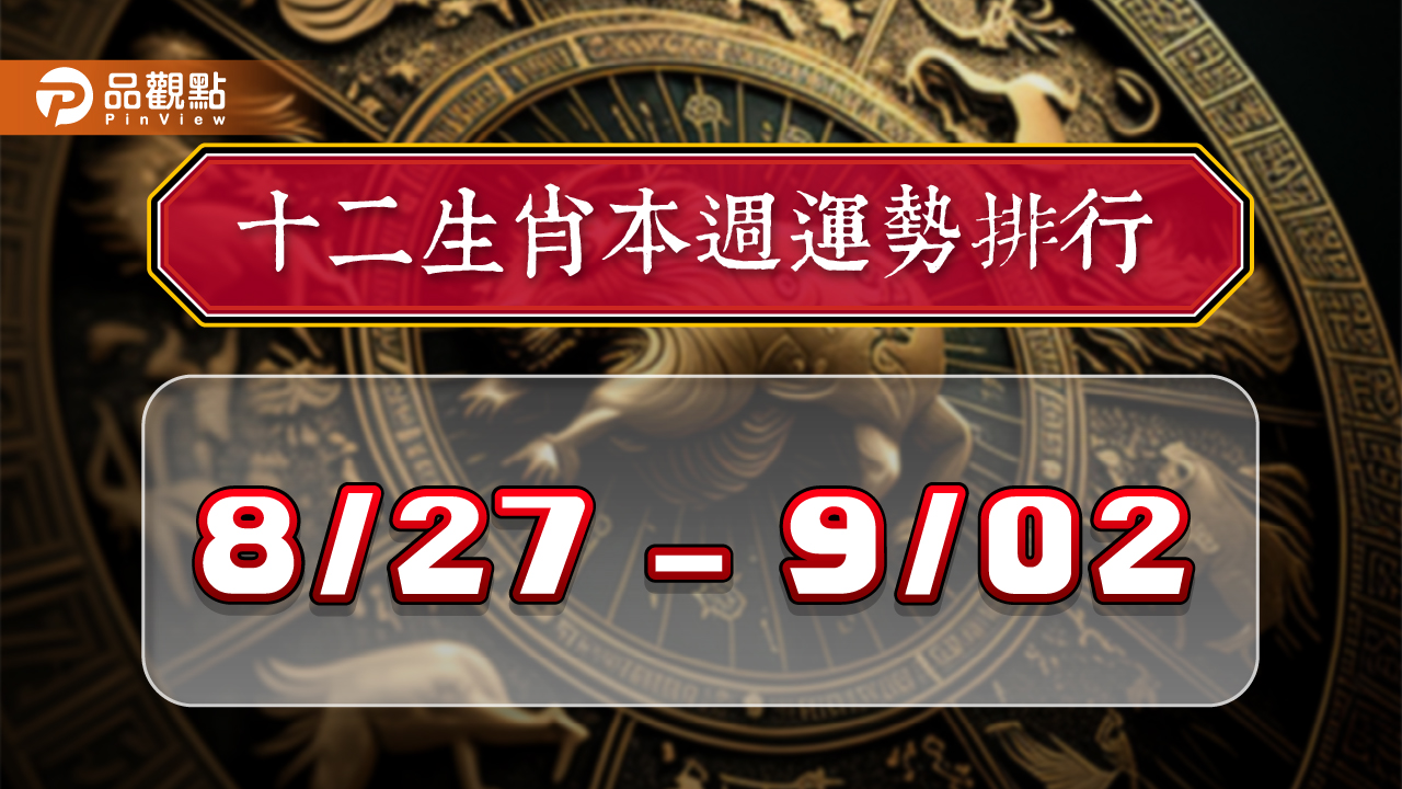 12生肖本週運勢排行8/27-9/2｜旺好運x曼樺老師