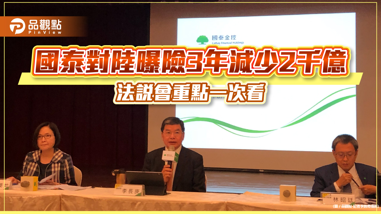 國泰金對中國曝險4千億！對碧桂園等3大地雷0曝險　國壽這樣佈局股債