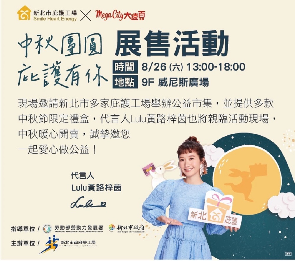 中秋團圓庇護有你　 Lulu 黃路梓茵代言展售13家庇護工場產品 285