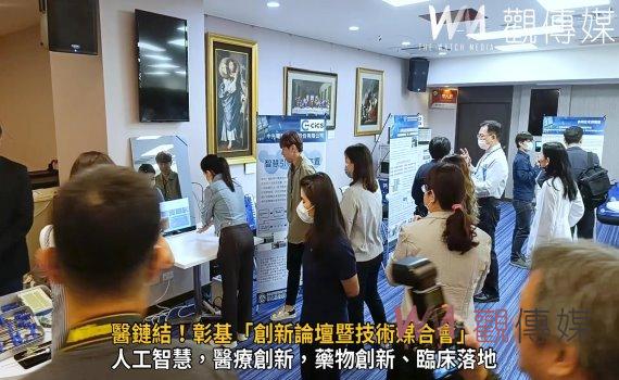 影／醫鏈結！彰基「創新論壇暨技術媒合會」推動台灣醫療創新研發