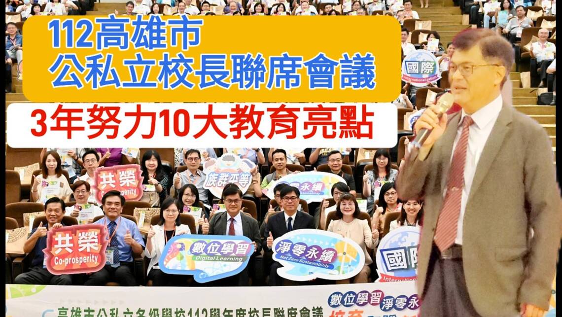 影/3年努力拼出10大教育亮點 高雄市112公私立校長聯席會議在高雄大學/漾新聞