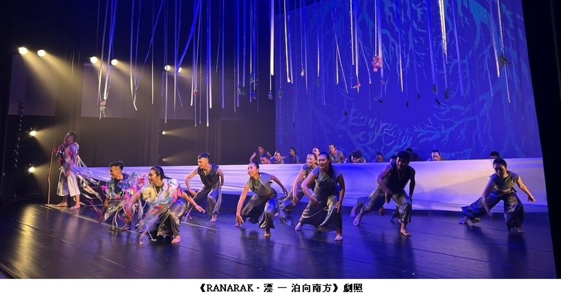 都市原住民族樂舞製作《RANARAK ‧ 漂 — 泊向南方》原發中心首演發表 盛況空前