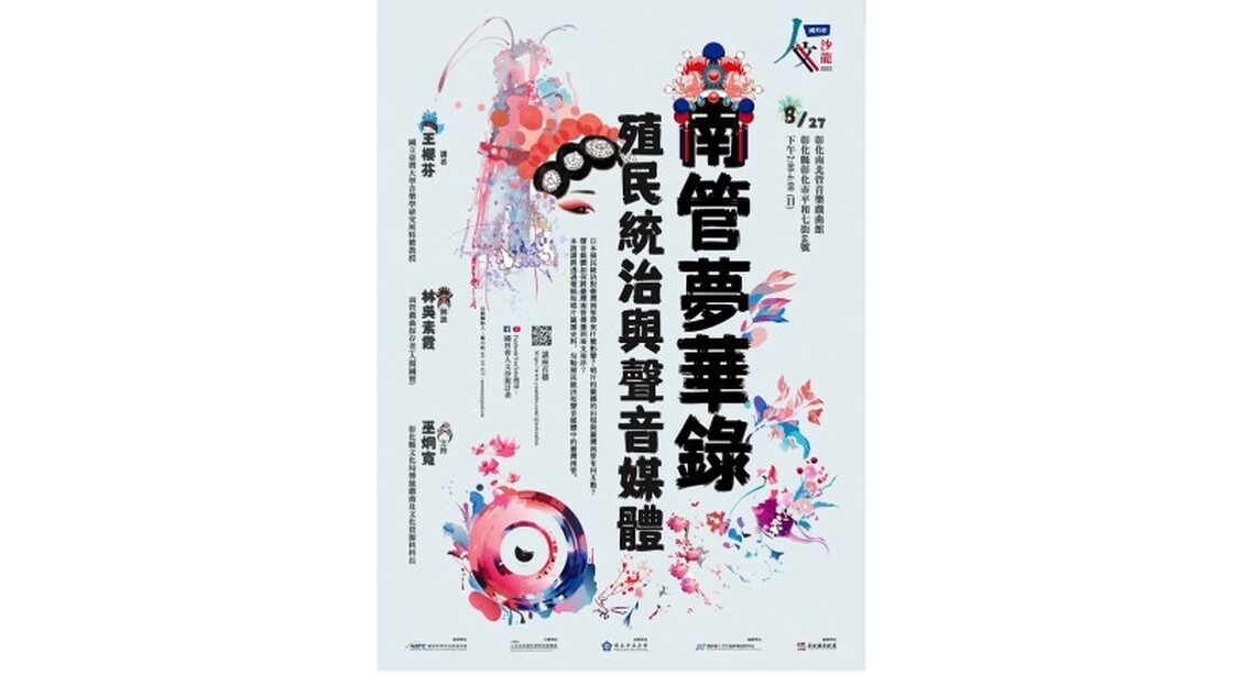 《人文沙龍系列》南管夢華錄:殖民統治與聲音媒體