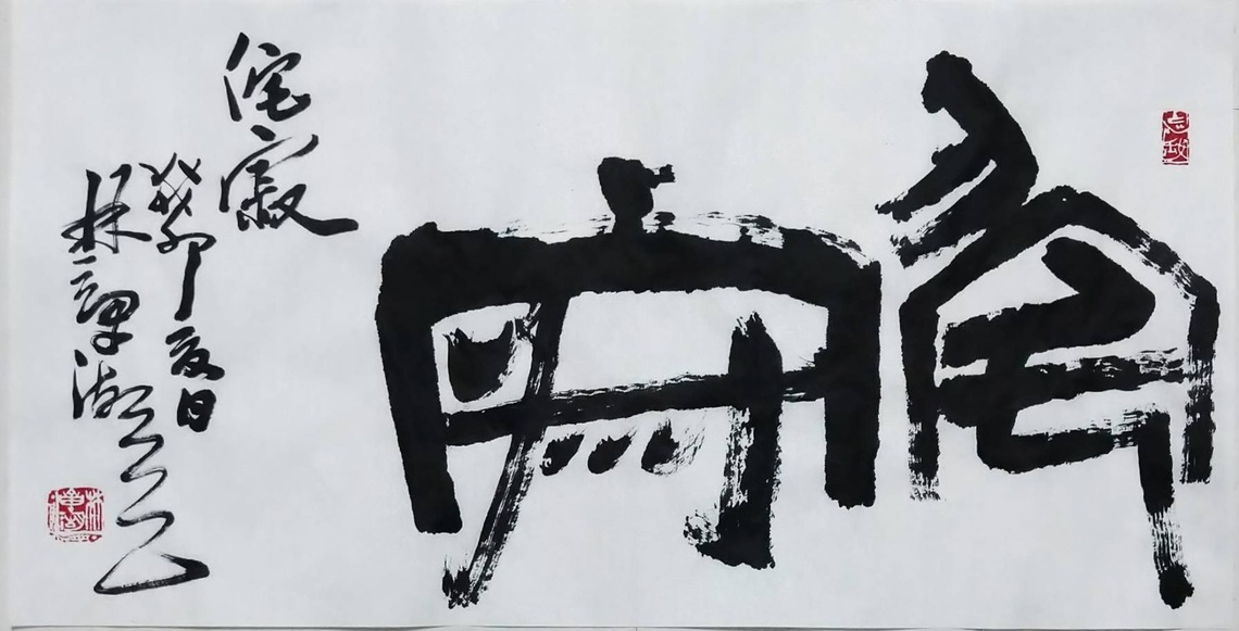 侘寂境界,林章湖書畫表現,不用室內裝潢布景