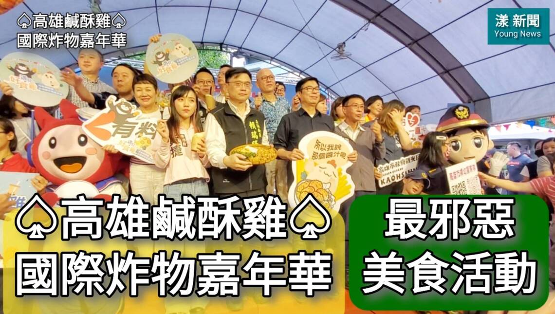 影/最邪惡美食活動! ♤高雄鹹酥雞♤國際炸物嘉年華 陳其邁市長率議員們開吃/漾新聞