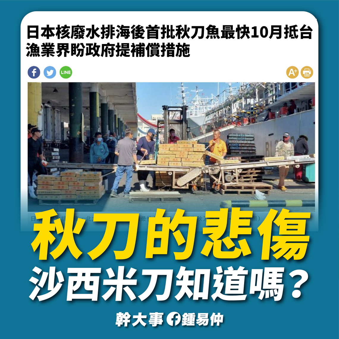 漾新聞|日本開始排放含氚的福島核廢水 鍾易仲不滿謝長廷說「微量放射性元素對身體有益」問他要不要喝一下?