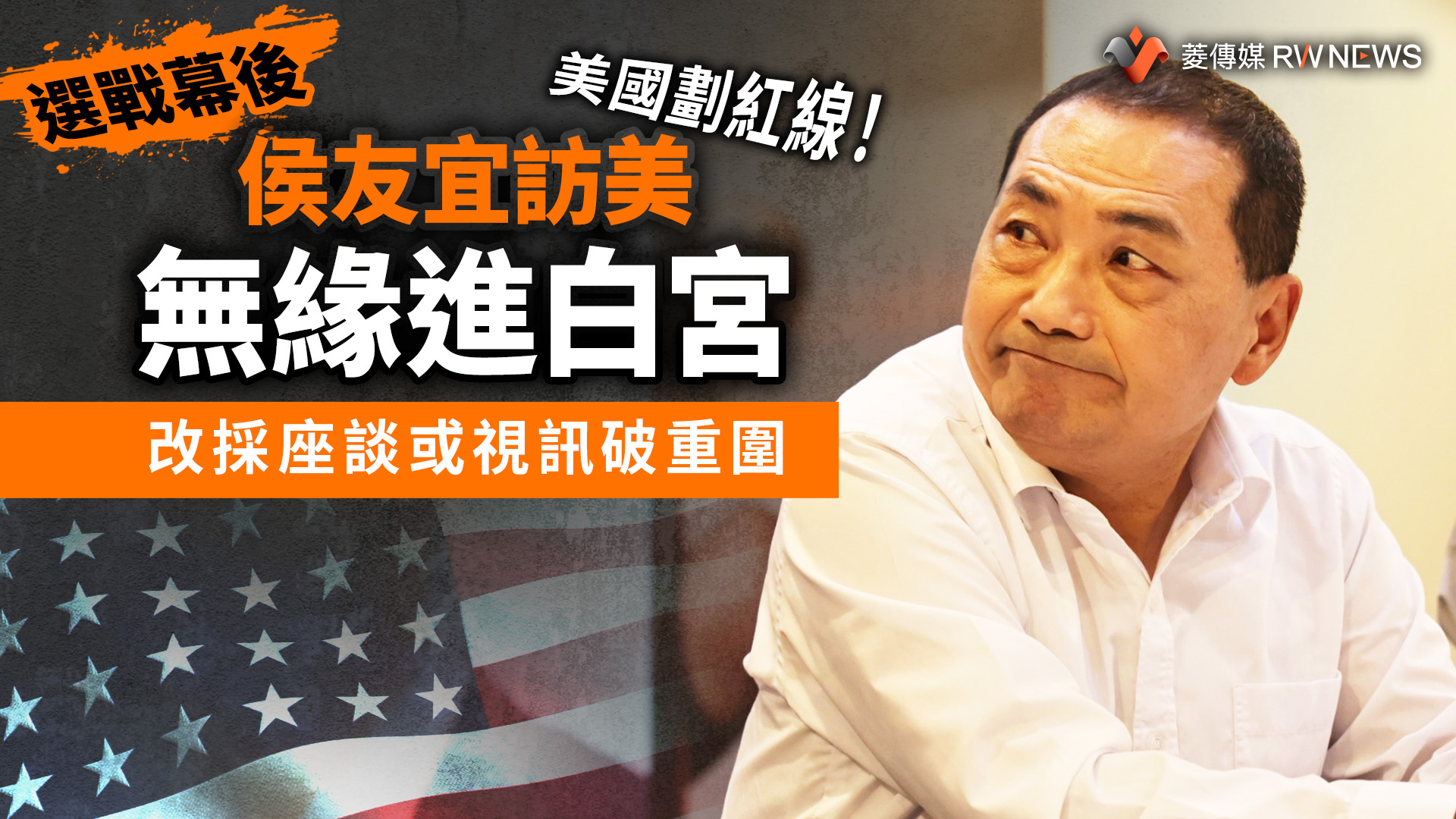 選戰幕後/美國劃紅線!侯友宜訪美無緣進白宮 改採座談或視訊破重圍