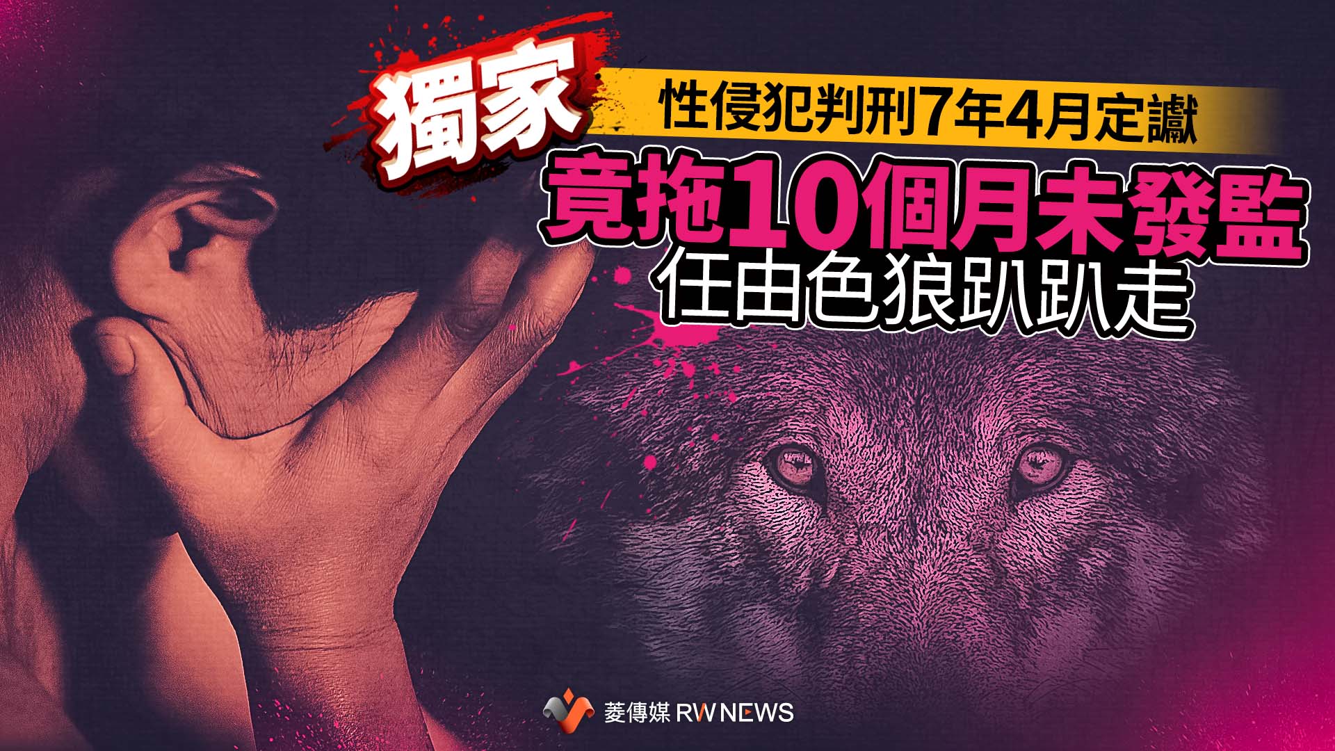獨家／性侵犯判刑7年4月定讞竟拖10個月未發監　任由色狼趴趴走