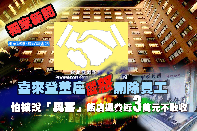 喜來登董座震怒開除員工 會員不敢收近3萬元退費