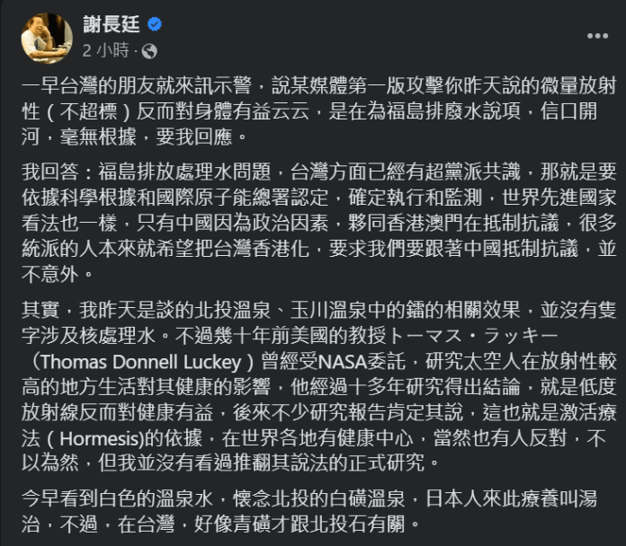 聲稱微量放射性元素對身體有益被罵爆 謝長廷解釋:指北投溫泉非福島核廢水 57 2023 08 27 113400 | 政治 政治 記者爆料網