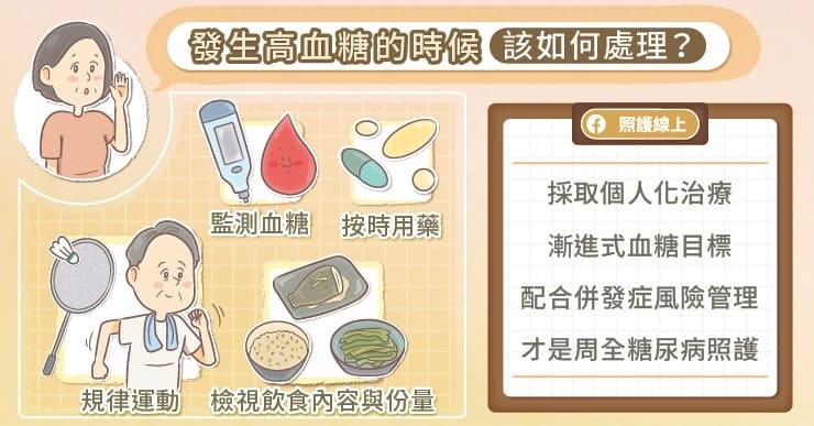 發生高血糖的時候,處理方式是什麼?