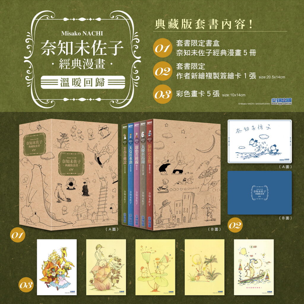 奈知未佐子典藏版套書01_
