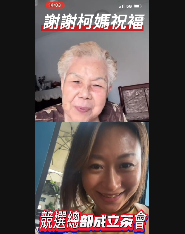 ▲無黨籍立委候選人馬治薇競選總部成立茶會,柯媽媽視訊加油打氣祝福。(視訊截圖)