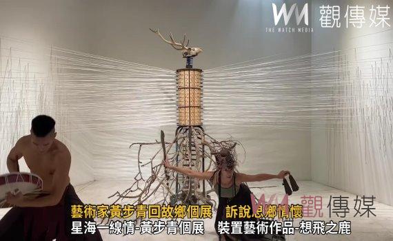 影／想飛之「鹿」！藝術家黃步青回故鄉個展　訴說思鄉情懷