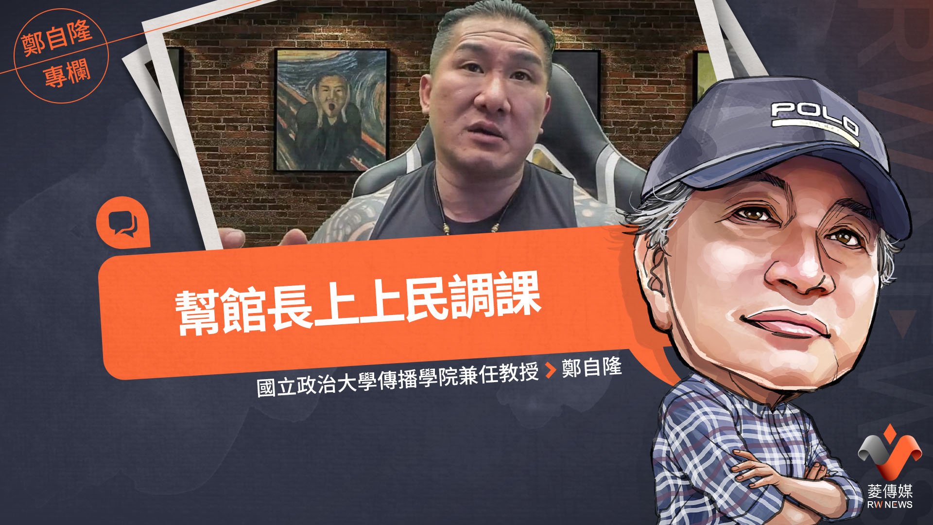 鄭自隆專欄/幫館長上上民調課