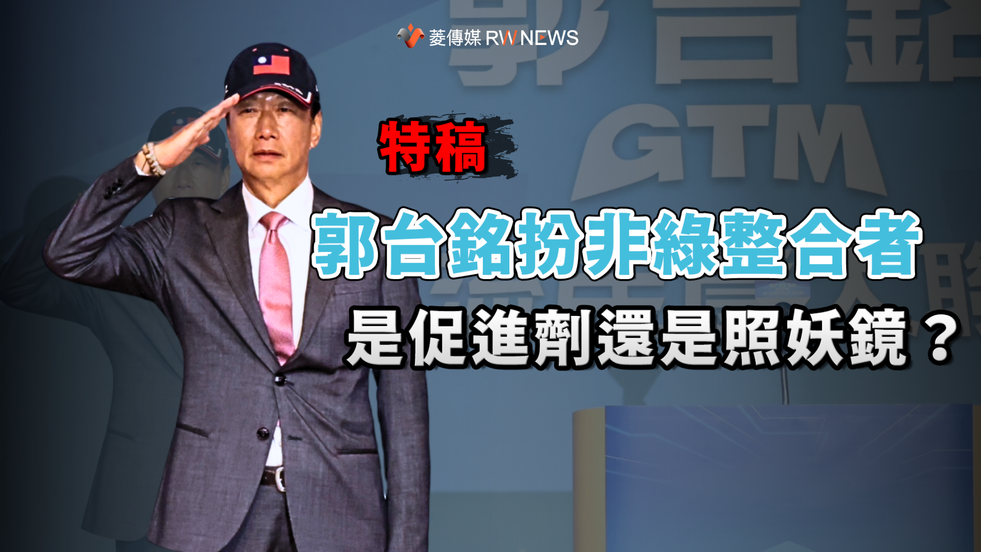 特稿/郭台銘扮非綠整合者 是促進劑還是照妖鏡?