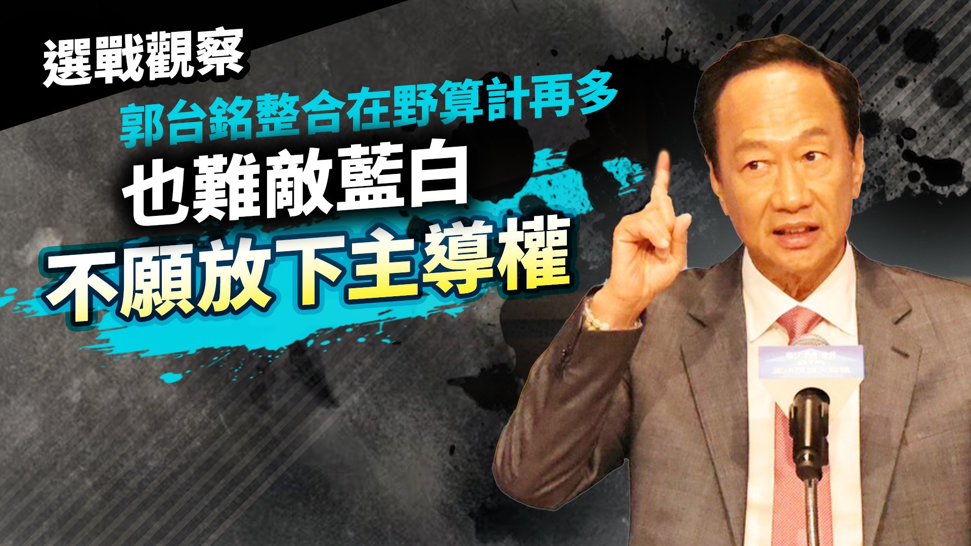 選戰觀察/郭台銘整合在野算計再多 也難敵藍白不願放下主導權