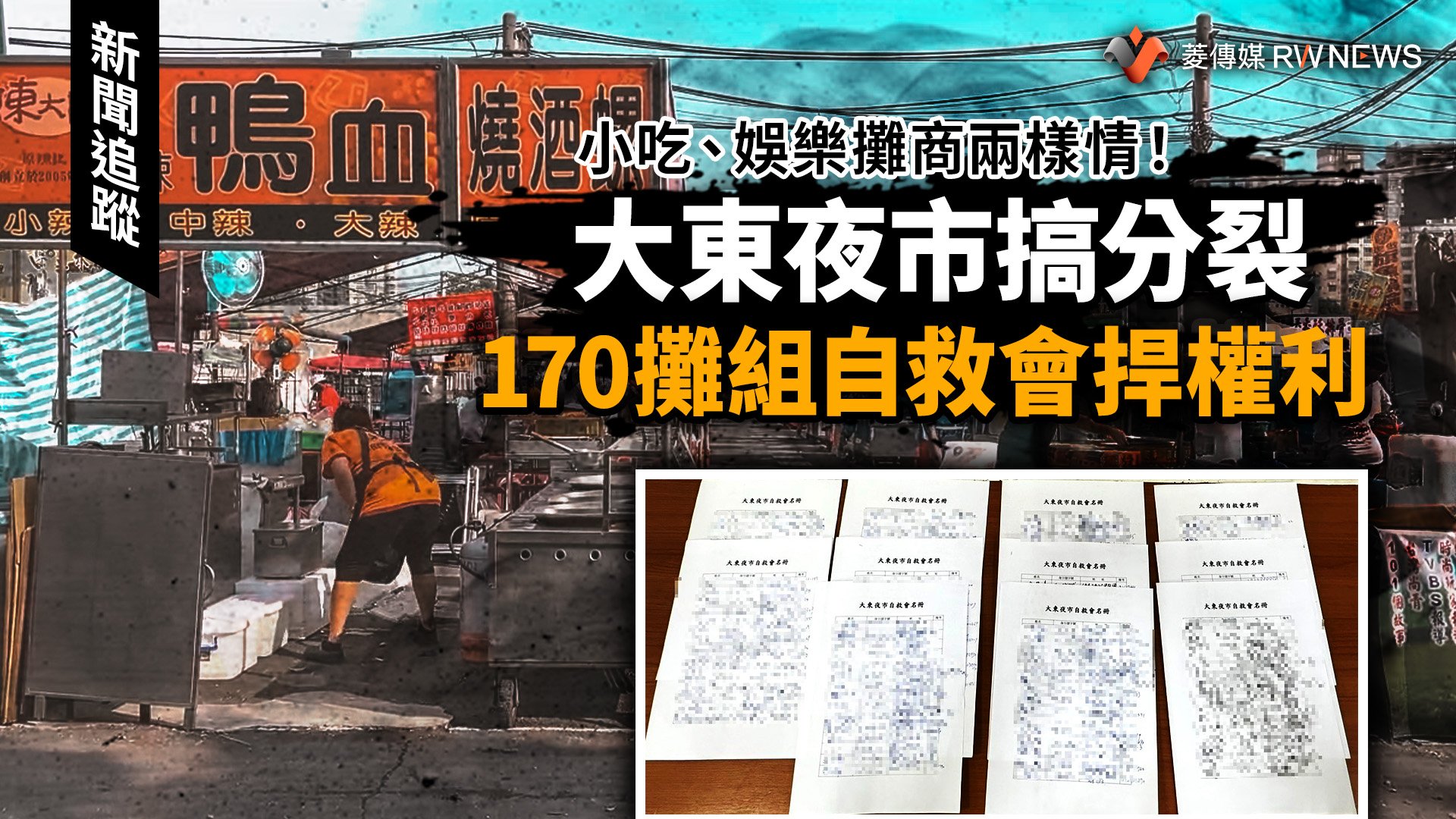 新聞追蹤/小吃、娛樂攤商兩樣情!大東夜市搞分裂 170攤組自救會捍權利