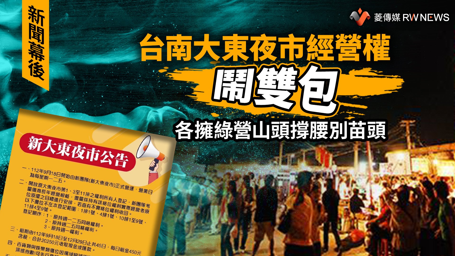 新聞幕後/台南大東夜市經營權鬧雙包 各擁綠營山頭撐腰別苗頭