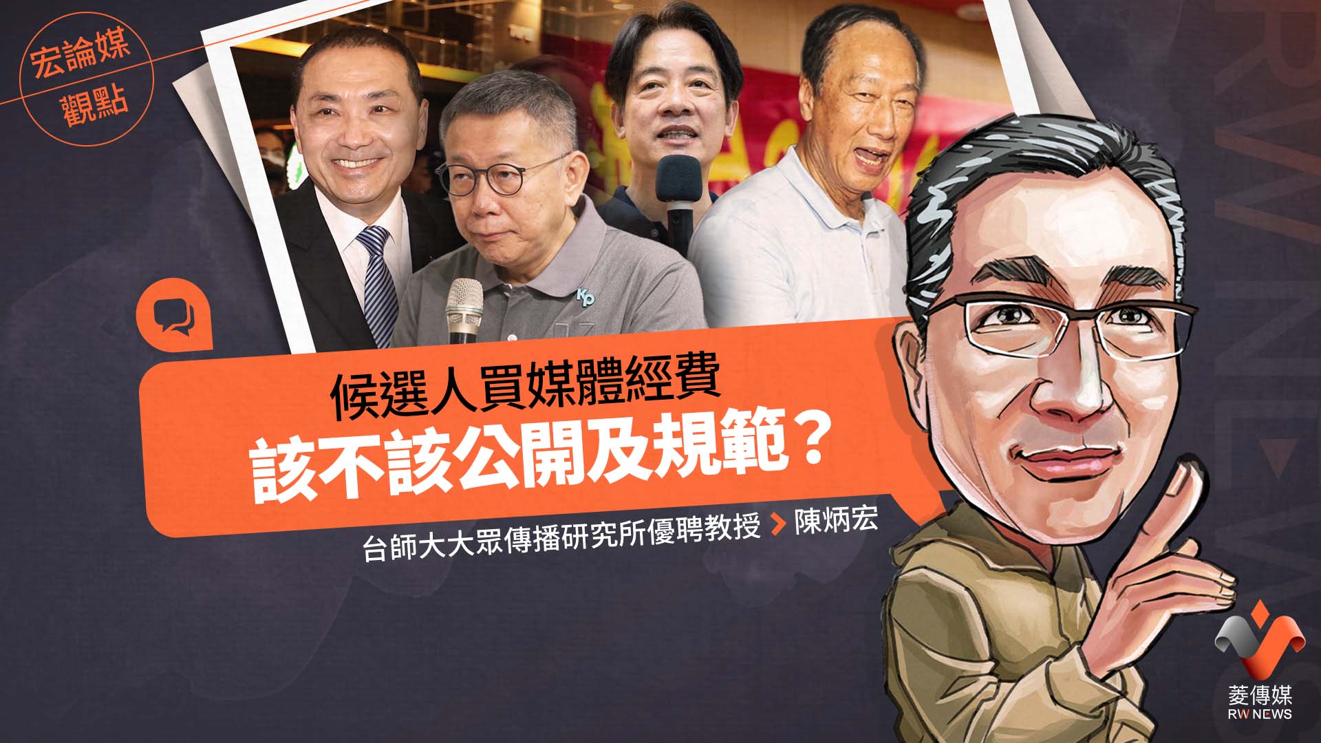宏論媒觀點/候選人買媒體經費該不該公開及規範?