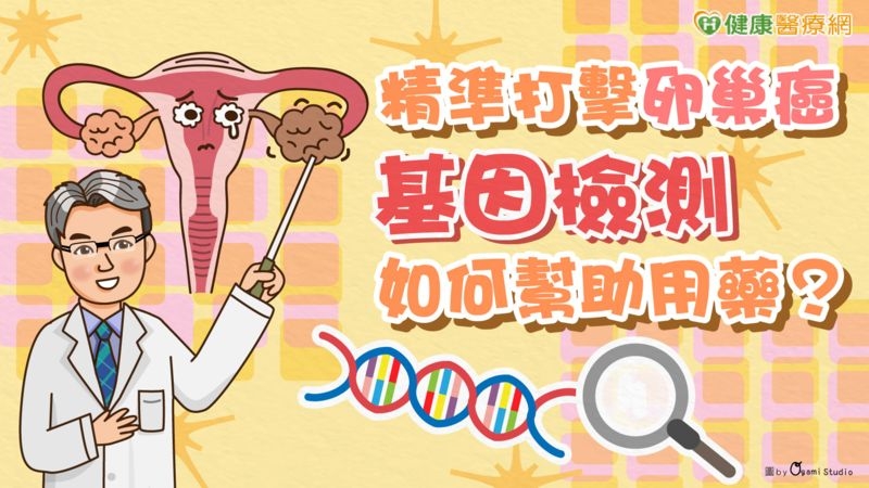 精準打擊卵巢癌 基因檢測如何幫助用藥?