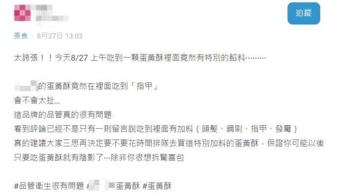 彰化蛋黃酥名店遭控「內餡吃到指甲」 谷歌評論曾有苦主訴吃到頭髮 67 1 34 | 生活 生活 記者爆料網
