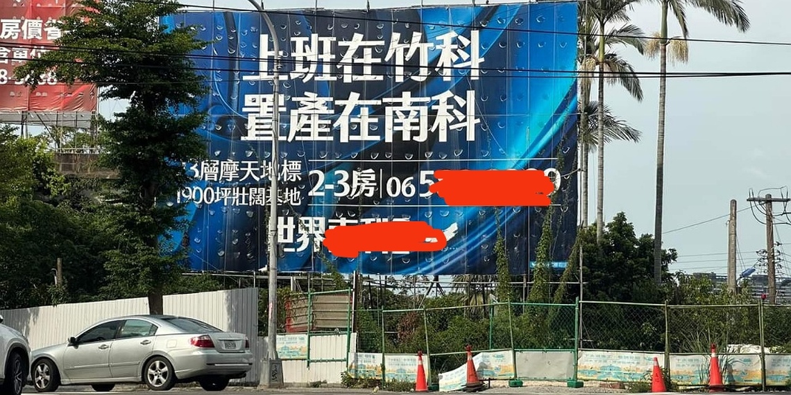「上班在竹科   置產在南科」的原因是？