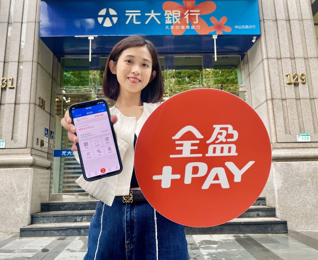 全盈支付今日宣布正式跨入金融場景,進駐Android版本元大銀行App,為全台第一個嵌入銀行App的電支業者!
