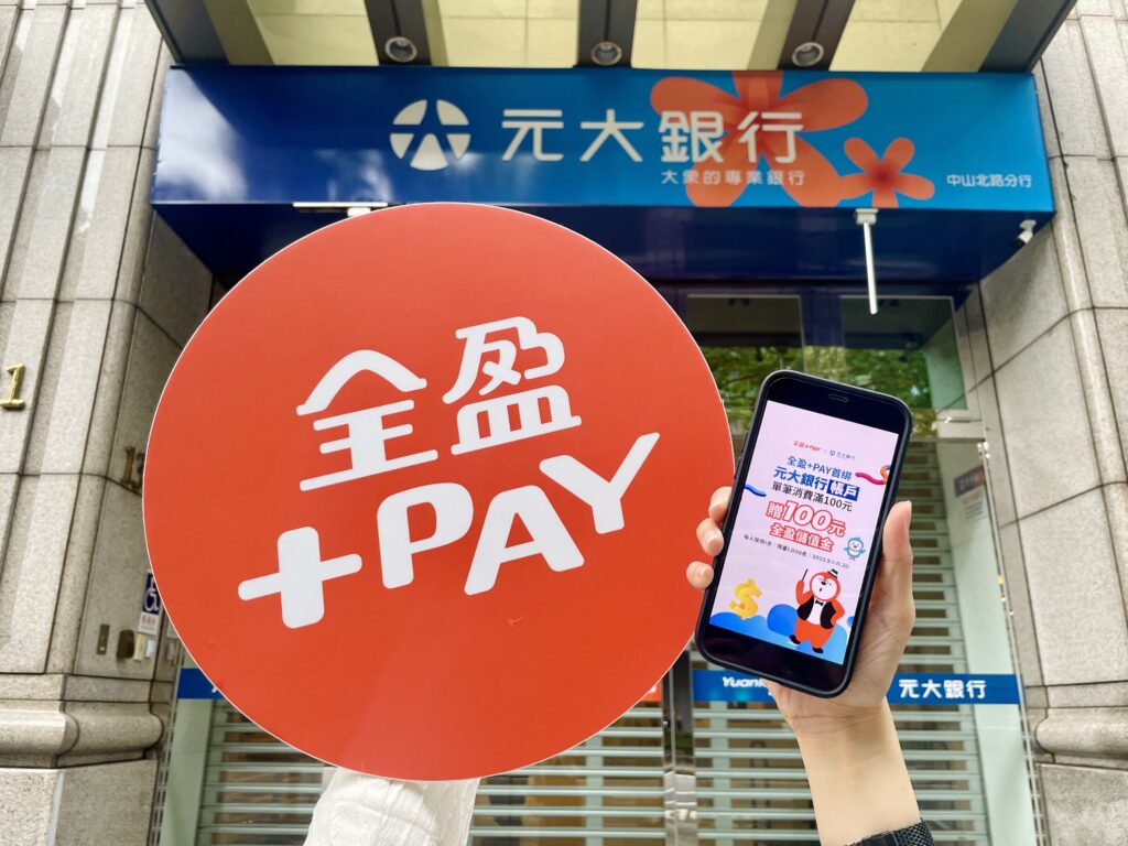 歡慶全盈+PAY正式嵌入元大銀行App,9_1至11_30凡首次綁定元大銀行帳戶,單筆消費滿100元享100元全盈儲值金回饋!