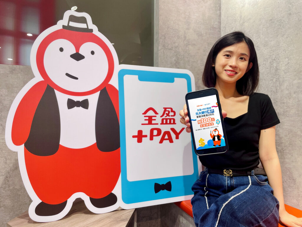 全盈+PAY賦能元大銀行App支付功能,為其量身訂製「元大銀行帳戶獨家綁定」的專屬模組,11_30前首次綁定元大銀行帳戶,單筆消費滿100元享100元全盈儲值金回饋!
