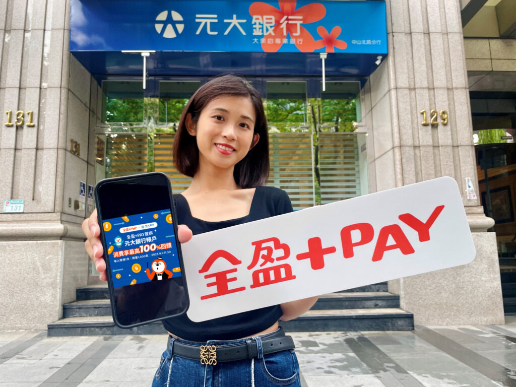 全盈+PAY「嵌入式支付」再下一城,今正式宣布進駐Android版本元大銀行App,成為首個嵌入銀行App的電子支付品牌,11_30前綁元大帳戶滿額最高回饋100%!