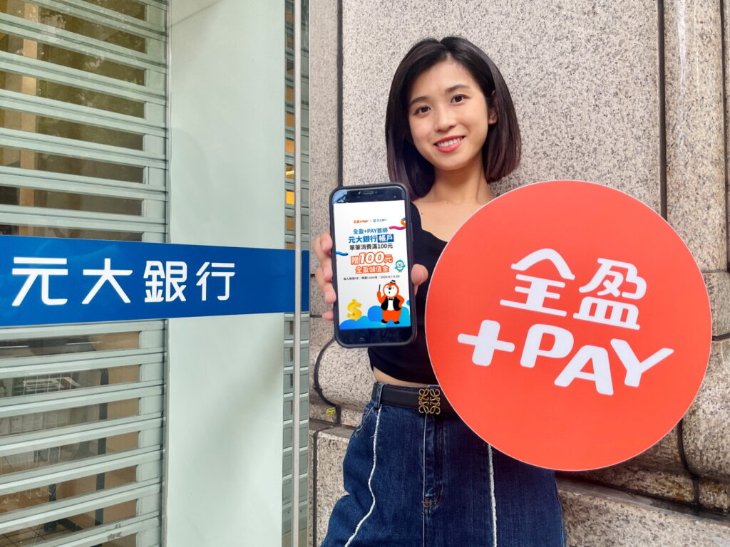 全盈支付與元大銀行自2022年開業之初即展開合作,運用其獨家嵌入式技術,賦能元大銀行App支付功能,不僅可免去其自行開發支付功能的費用與時間成本,更能透過客製化模組強化其生態圈優勢。