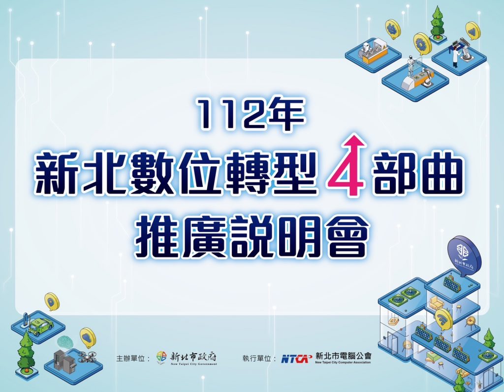 「112年新北市數位轉型四部曲推廣說明會」報名即日起開始,歡迎新北製造業者踴躍參與。(圖/新北市政府提供)