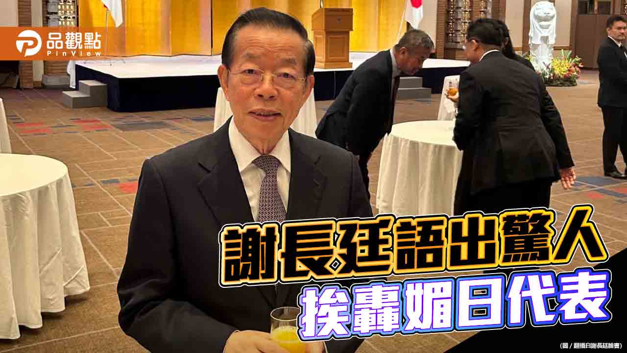 「微量的放射性元素對身體有益」惹民怨 自家人也不挺謝長廷