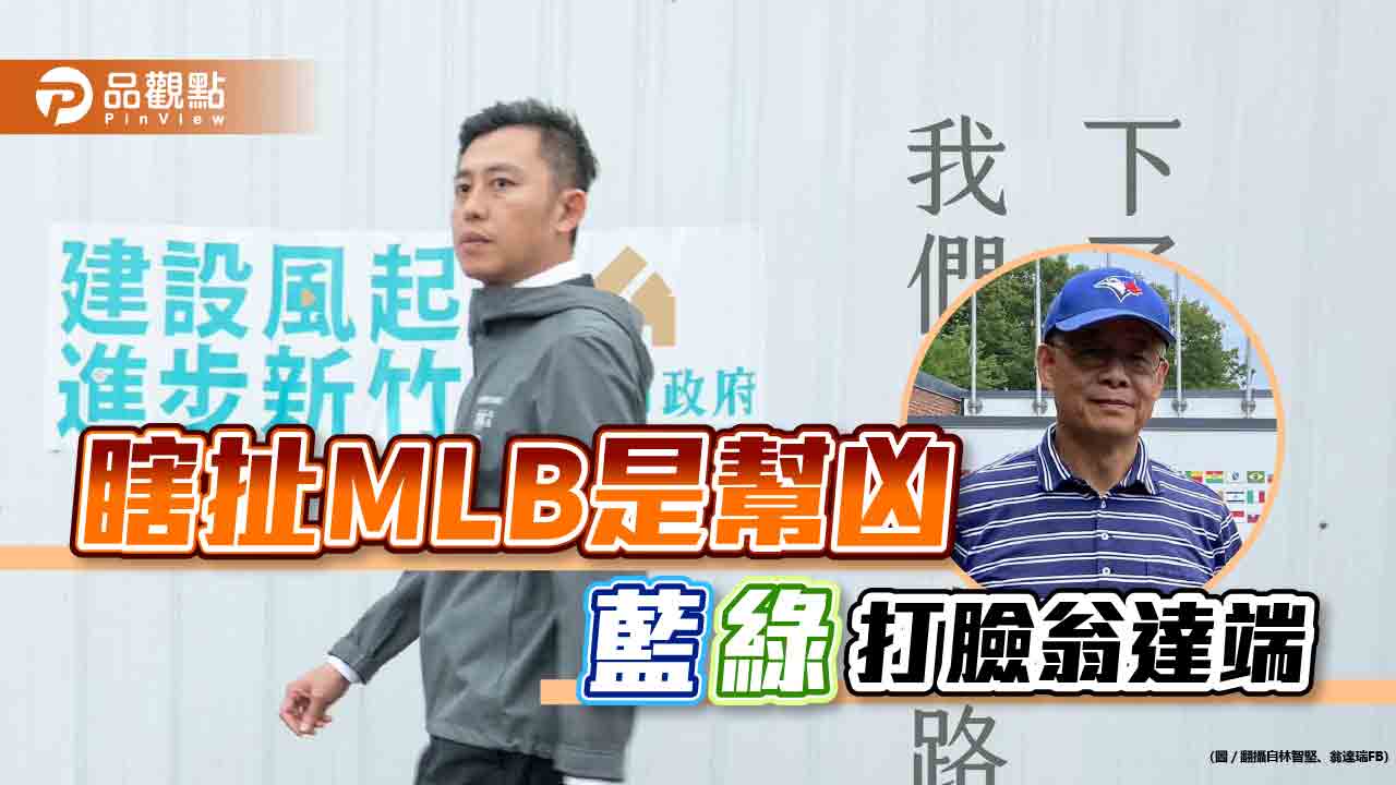 藍綠齊心!翁達瑞踩MLB挺林智堅,藍綠皆打臉