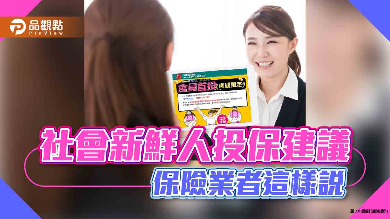 社會新鮮人應知3保險!轉嫁「住、行」風險 業者建議這樣做