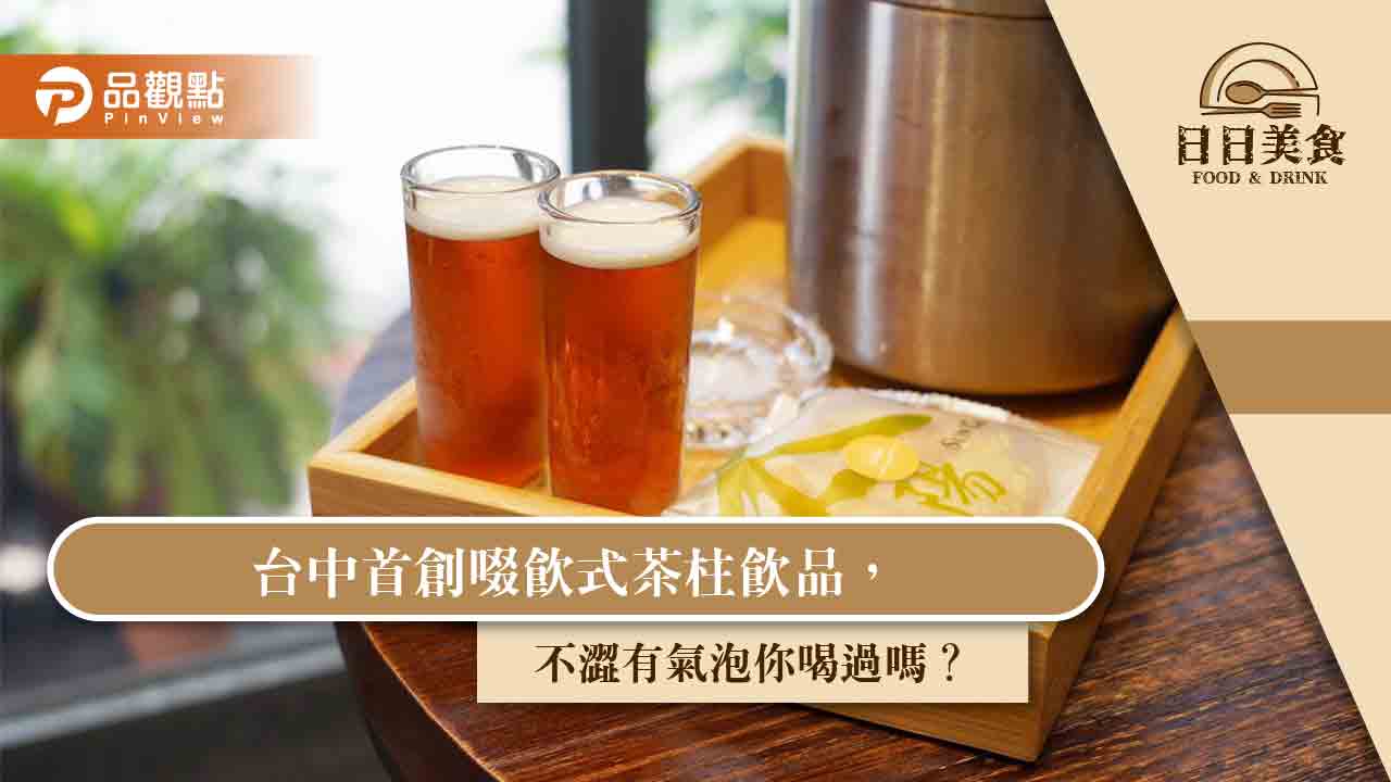 台中首創啜飲式茶柱飲品,不澀有氣泡你喝過嗎?